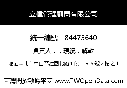 立偉管理顧問有限公司