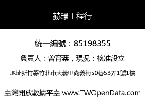 赫璟工程行