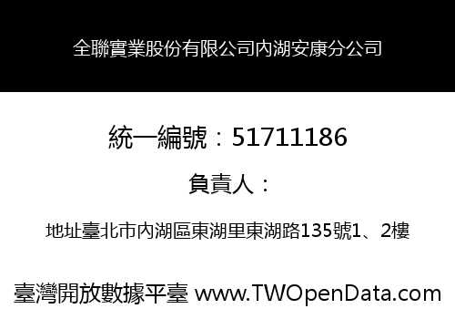 全聯實業股份有限公司內湖安康分公司