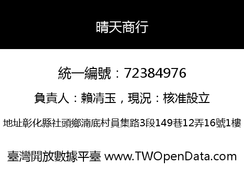 晴天商行
