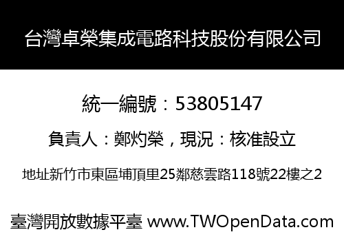 台灣卓榮集成電路科技股份有限公司