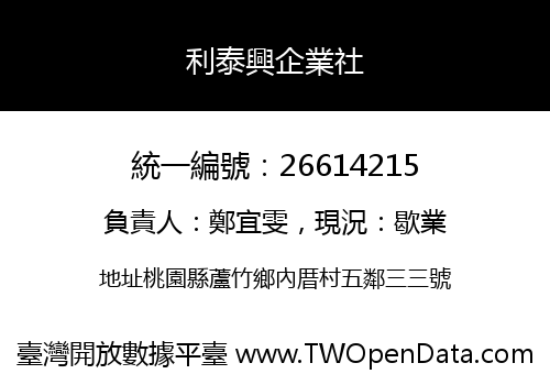 利泰興企業社