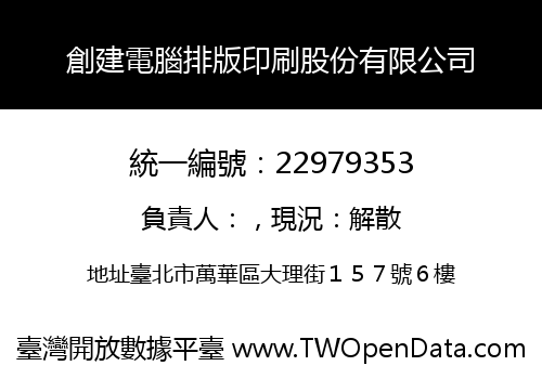 創建電腦排版印刷股份有限公司