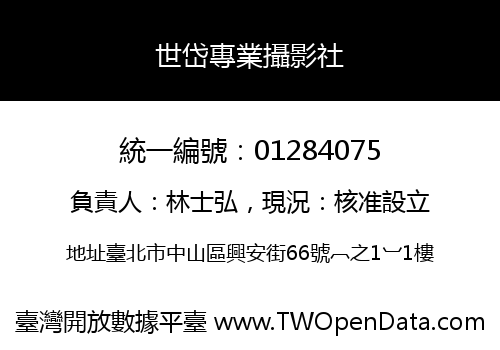 世岱專業攝影社