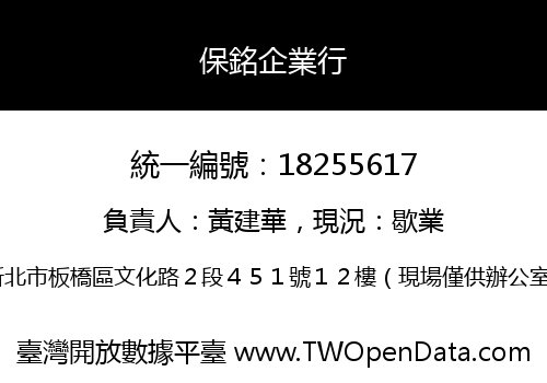 保銘企業行