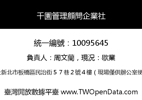 千園管理顧問企業社
