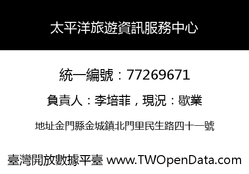 太平洋旅遊資訊服務中心