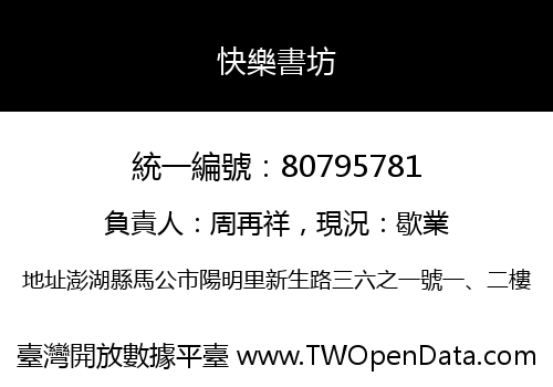 快樂書坊