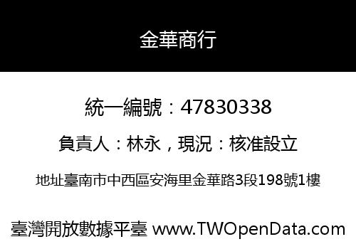 金華商行