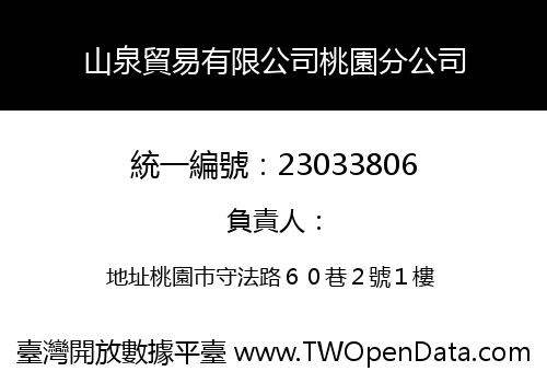 山泉貿易有限公司桃園分公司