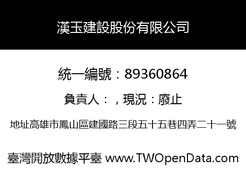 漢玉建設股份有限公司