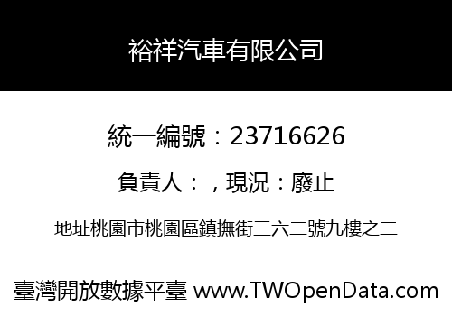 裕祥汽車有限公司