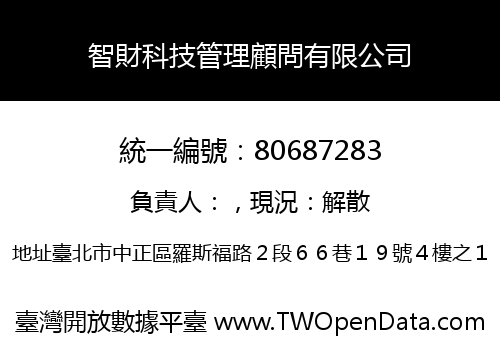 智財科技管理顧問有限公司