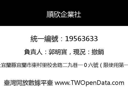 順欣企業社