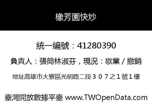 橡芳園快炒