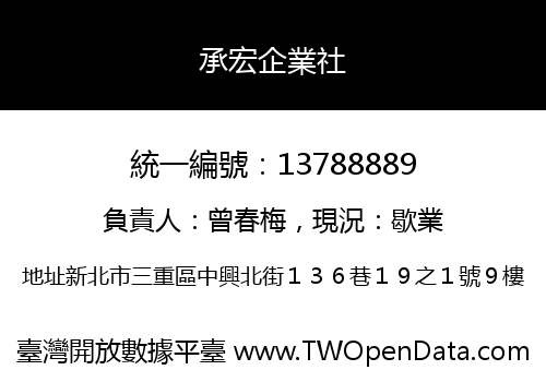 承宏企業社