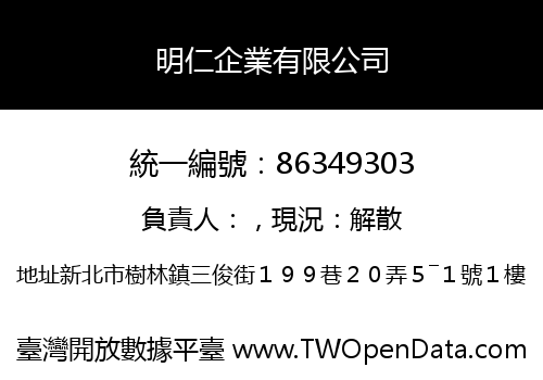 明仁企業有限公司