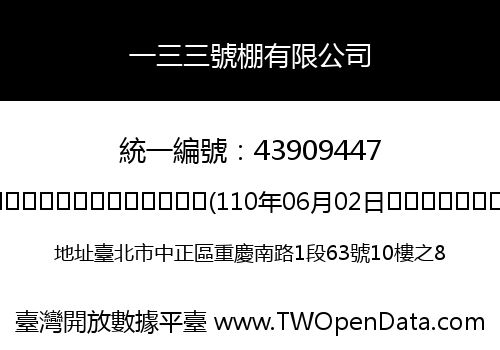 一三三號棚有限公司