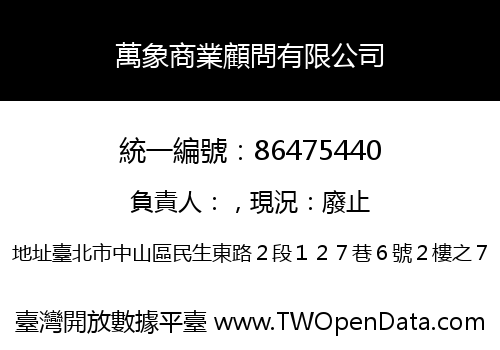 萬象商業顧問有限公司