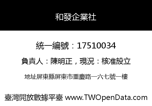 和發企業社