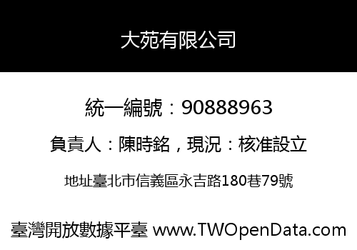 大苑有限公司