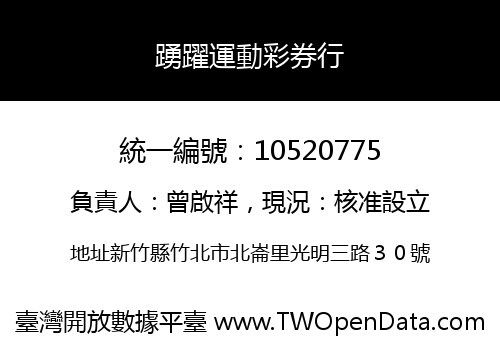 踴躍運動彩券行