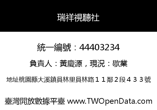 瑞祥視聽社