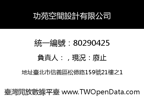 功苑空間設計有限公司