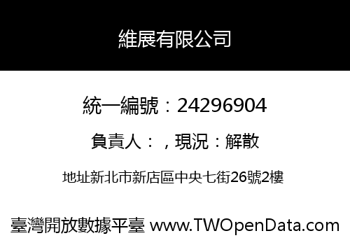 維展有限公司