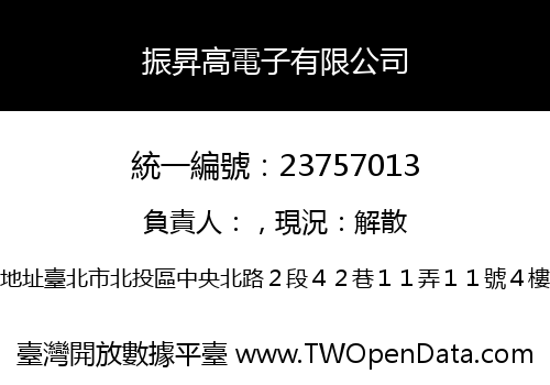 振昇高電子有限公司
