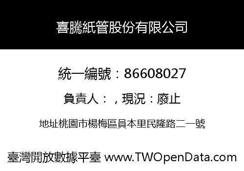 喜騰紙管股份有限公司
