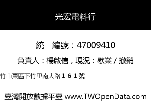 光宏電料行