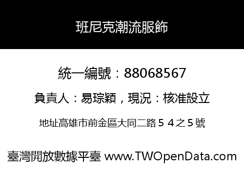 班尼克潮流服飾