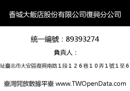 香城大飯店股份有限公司復興分公司