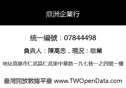 鼎洲企業行