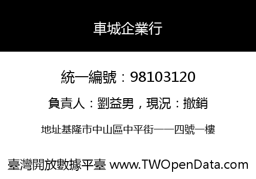 車城企業行