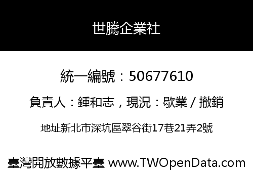世騰企業社