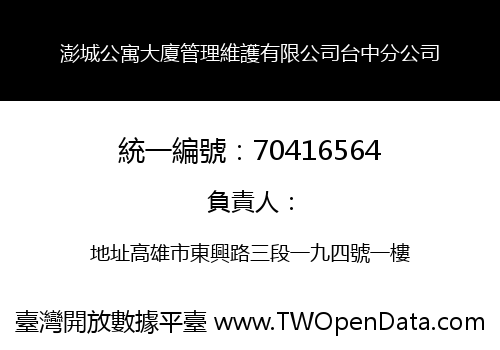 澎城公寓大廈管理維護有限公司台中分公司