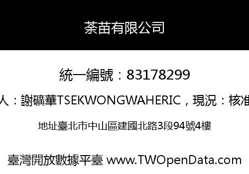 荼苗有限公司