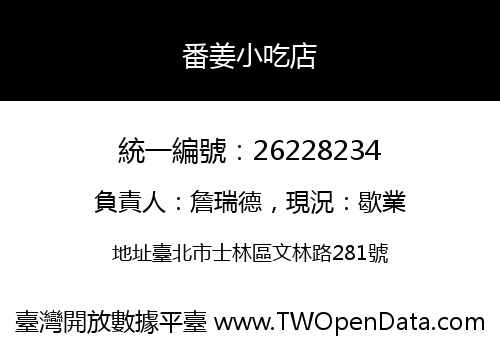 番姜小吃店