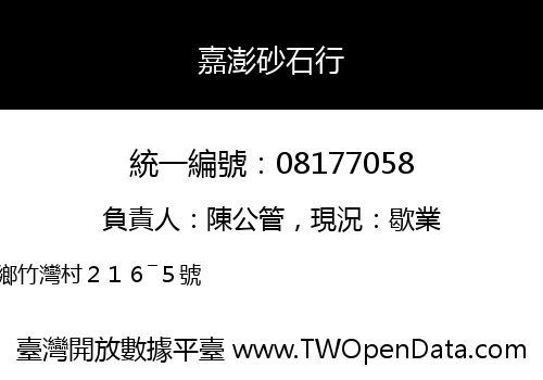 嘉澎砂石行