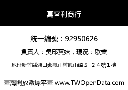 萬客利商行