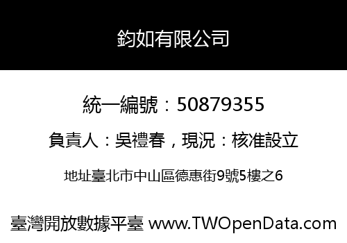 鈞如有限公司