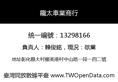 龍太車業商行