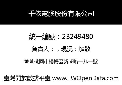 千依電腦股份有限公司