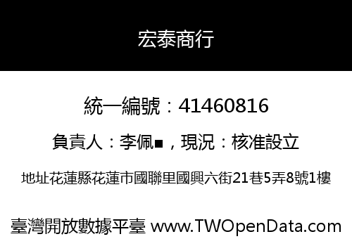 宏泰商行