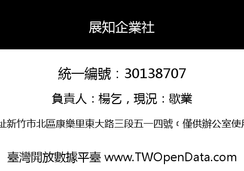 展知企業社
