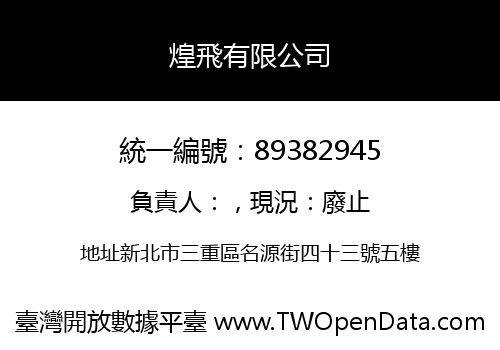 煌飛有限公司