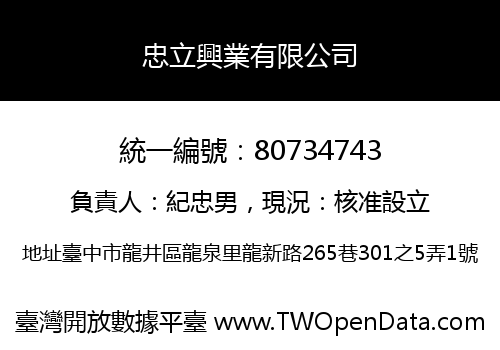 忠立興業有限公司