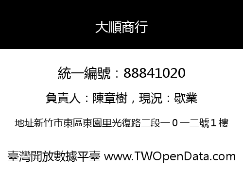 大順商行
